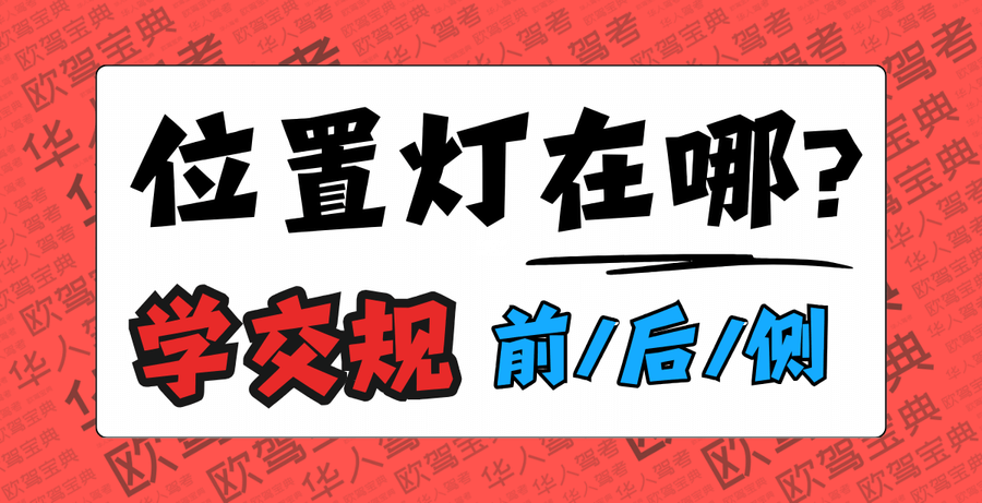 位置灯?Luces de Posición,西班牙交通局正确解读!