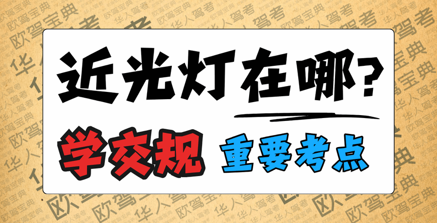 驾校私藏很久的近光灯(Luz de corto alcance)西班牙交规考点,我来揭秘!