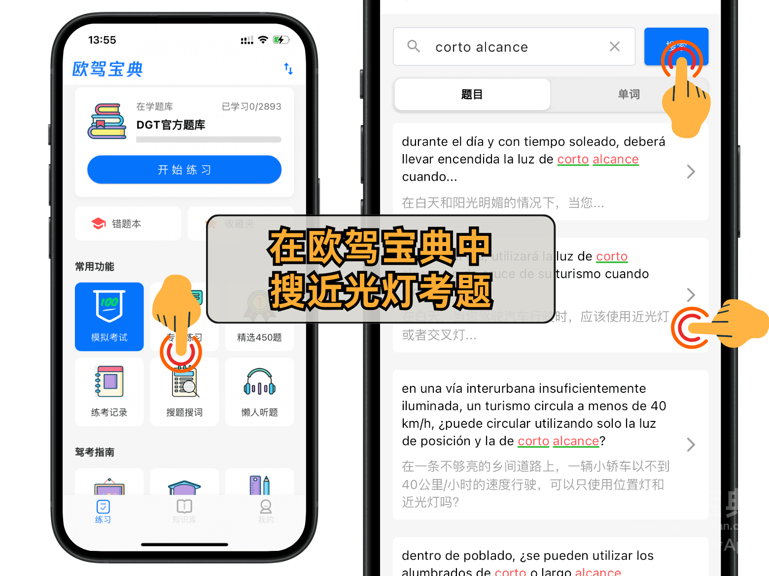 欧驾宝典 近光灯 西班牙驾照理论刷题软件
