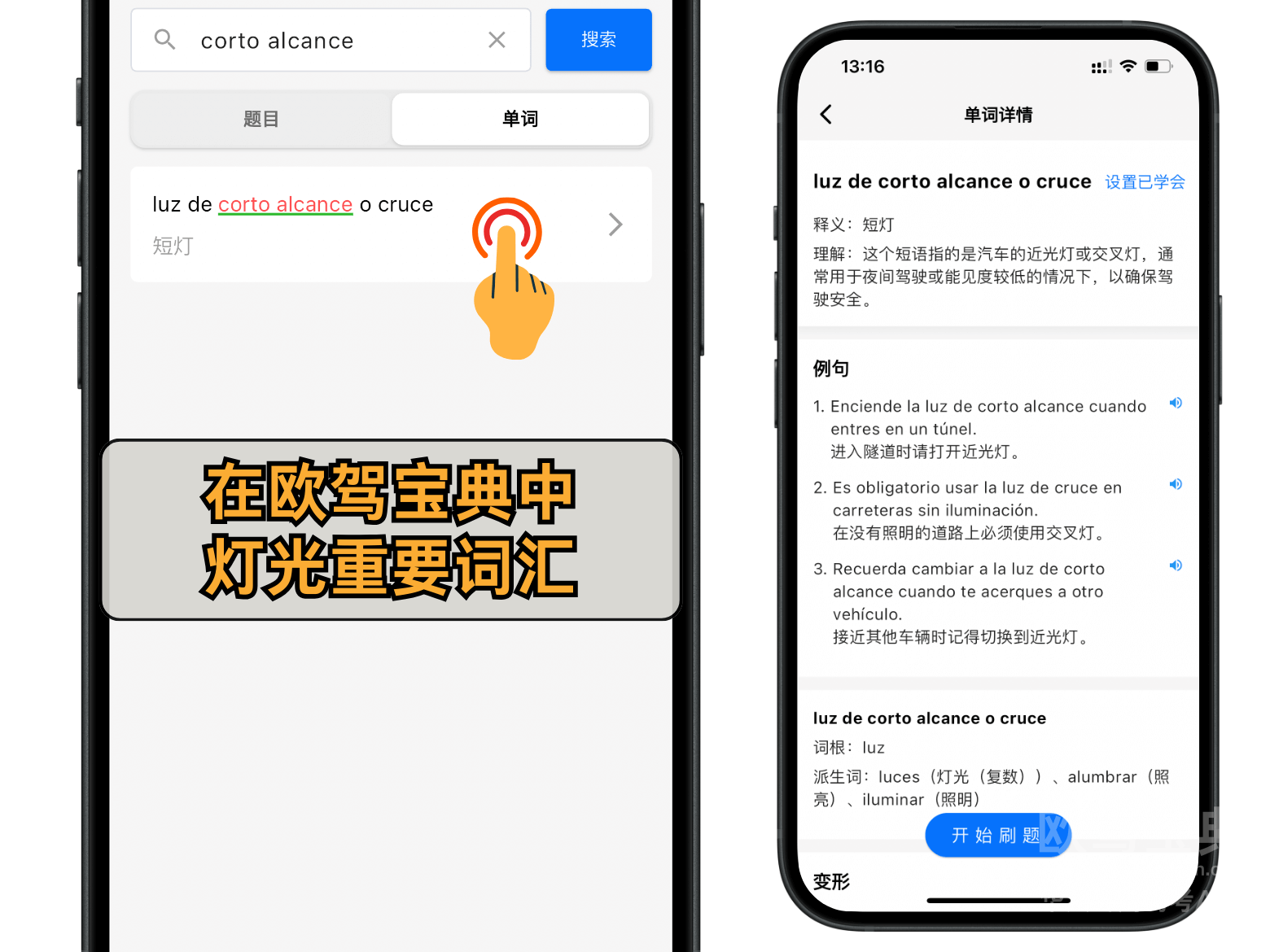 欧驾宝典 近光灯 西班牙驾照理论刷题软件 西班牙考驾照软件

