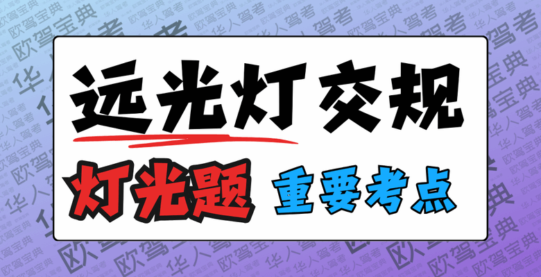 远光灯VS近光灯,谁是西班牙交规中的萌妹子?