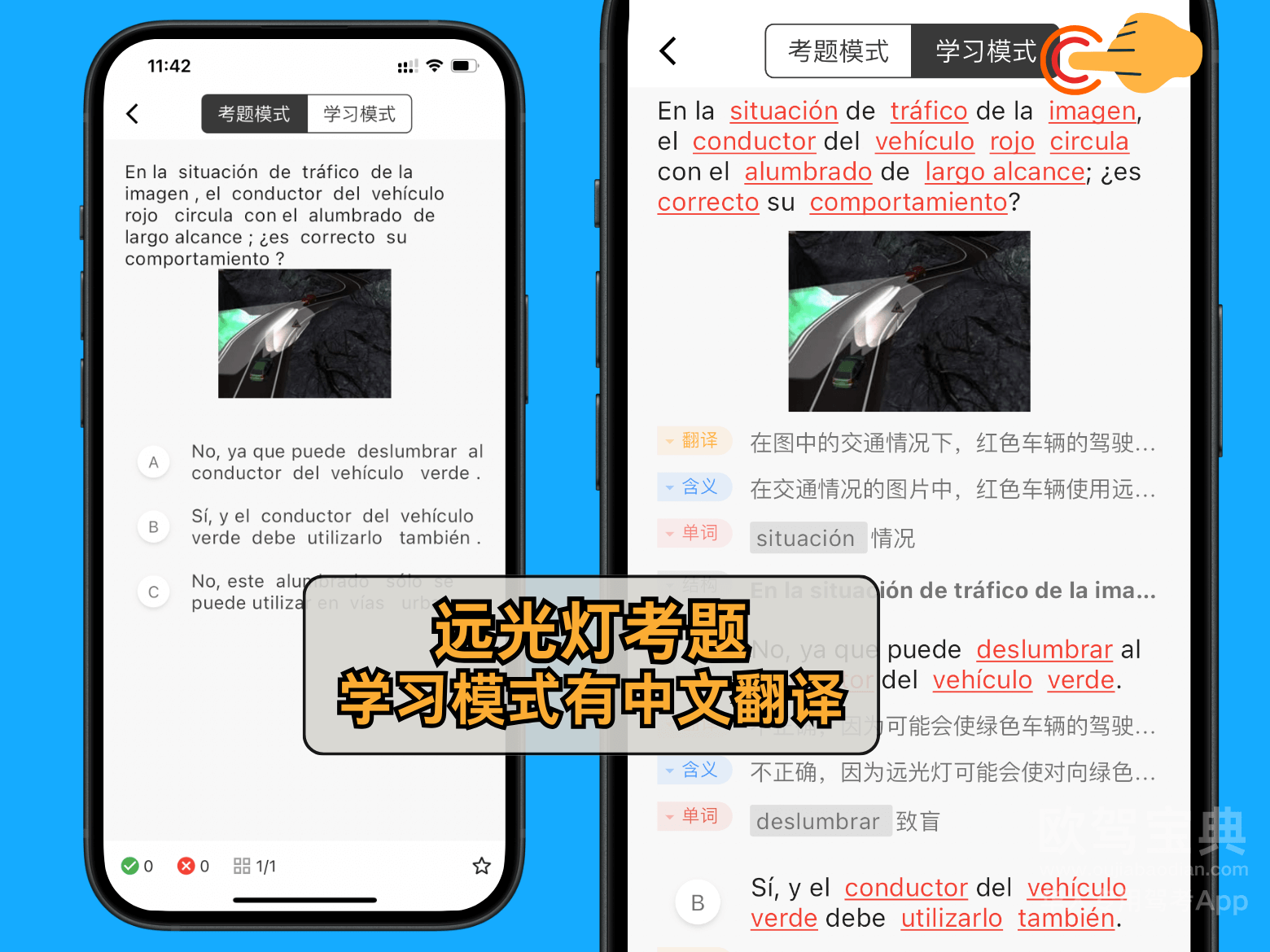 欧驾宝典 远光灯 西班牙灯光交规 驾照理论考试
