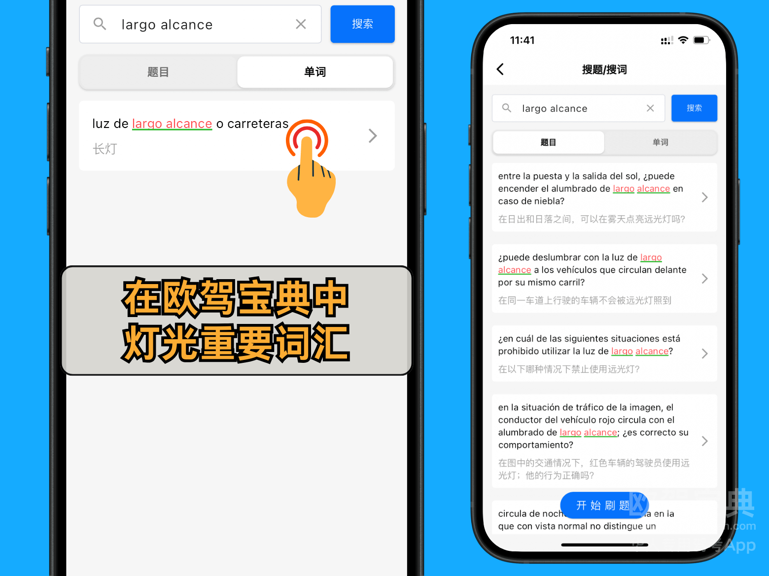 欧驾宝典 远光灯 西班牙灯光交规 西班牙驾照理论考试
