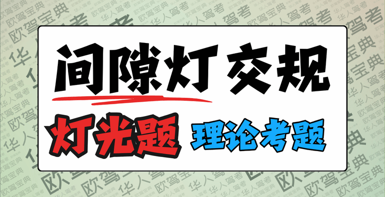 间隙灯gálibo,西班牙驾照交规全面解析!