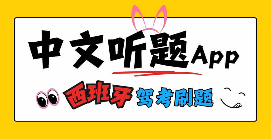 中文刷西班牙理论题就是爽,这次还能直接开启懒人听的模式!