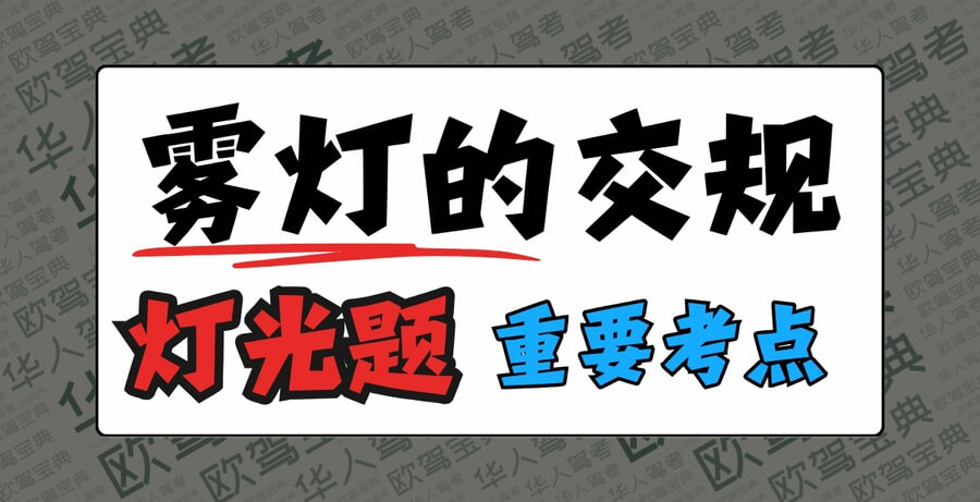 雾灯Luces de antiniebla,西班牙驾照理论交规解析!