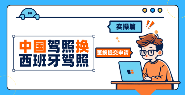 DGT发文_中国驾照换西班牙驾照流程,非协议国驾照换领全攻略!
